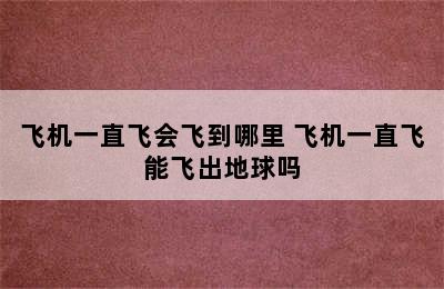 飞机一直飞会飞到哪里 飞机一直飞能飞出地球吗